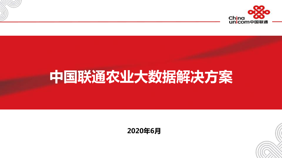 某农业大数据产品解决方案介绍V课件.pptx_第1页