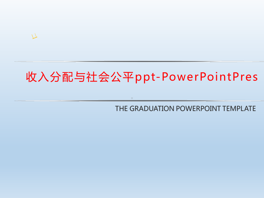 收入分配与社会公平PowerPointPres课件.ppt_第1页