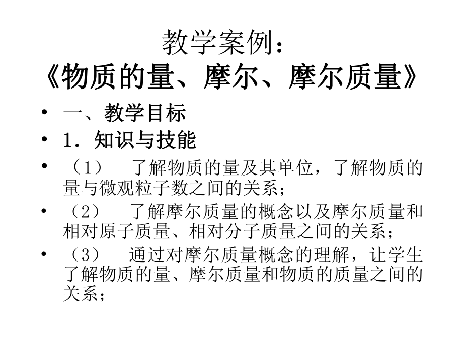 教学案例：《物质的量、摩尔、摩尔质量》课件.ppt_第1页