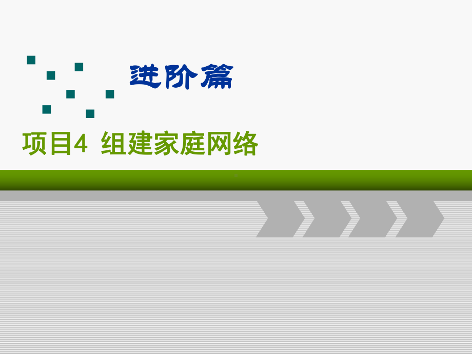 局域网组建与维护(第2版)项目4(进阶篇1)课件.ppt_第1页