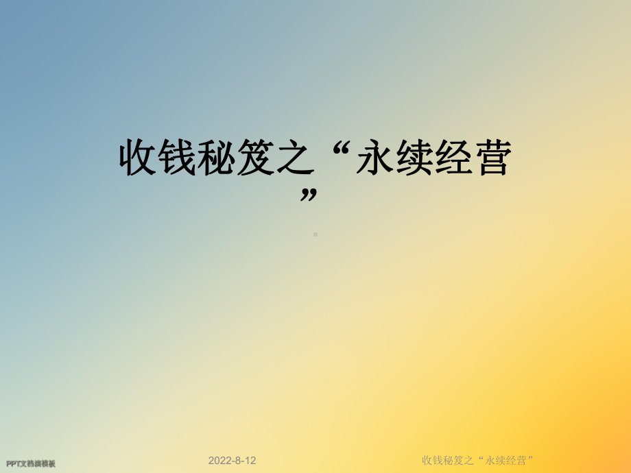 收钱秘笈之“永续经营”课件.ppt_第1页