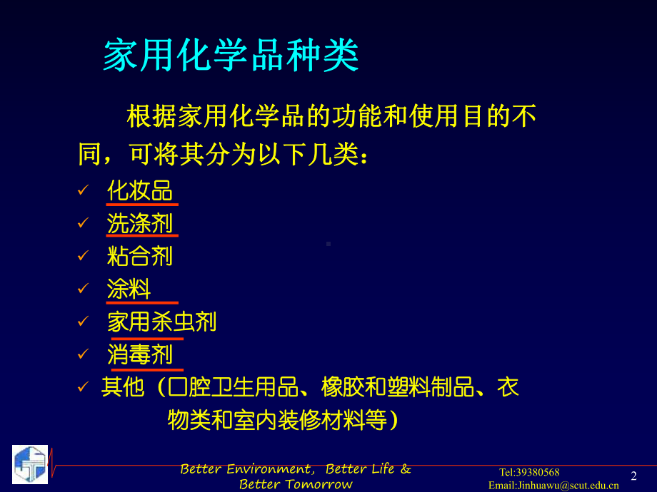 家用化学品卫生(优质)课件.ppt_第2页