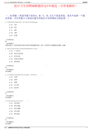 医疗卫生招聘麻醉题库近5年精选（含答案解析）.pdf