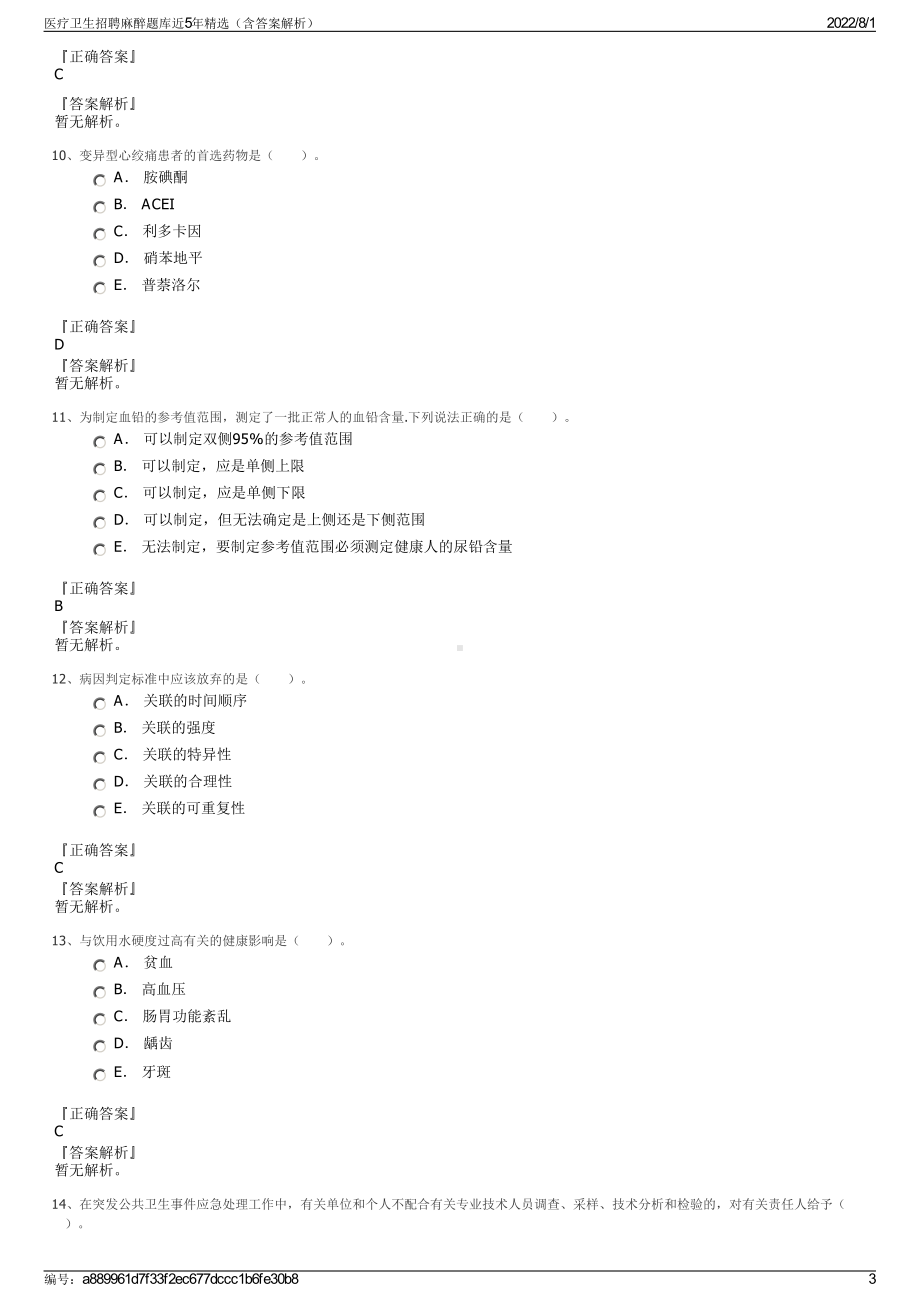 医疗卫生招聘麻醉题库近5年精选（含答案解析）.pdf_第3页