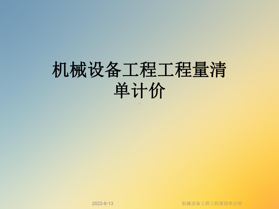 机械设备工程工程量清单计价课件.ppt_第1页