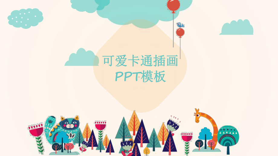 插画风可爱卡通模板课件.ppt_第1页