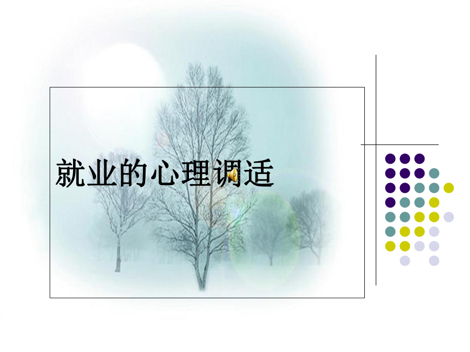 就业的心理调适课件.ppt_第1页