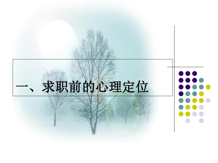 就业的心理调适课件.ppt_第3页