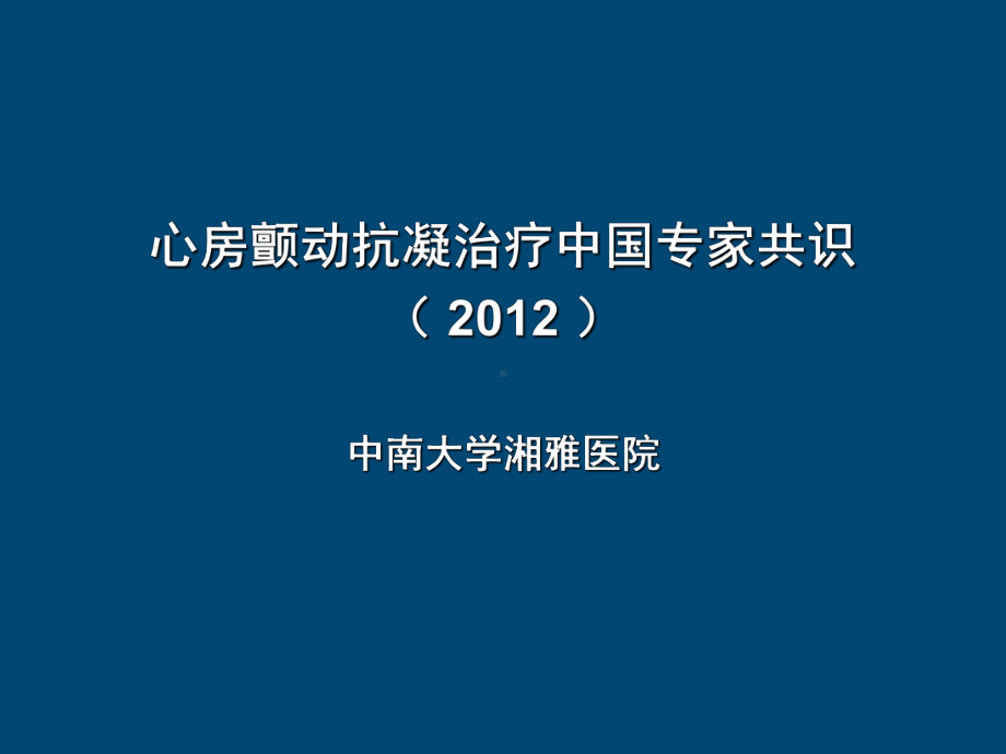 最实用房颤抗凝治疗指南课件.ppt_第1页