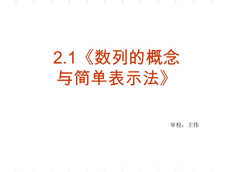 数列的概念与简单表示法优秀课件1.ppt_第2页