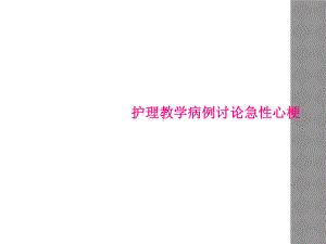 护理教学病例讨论急性心梗课件.ppt