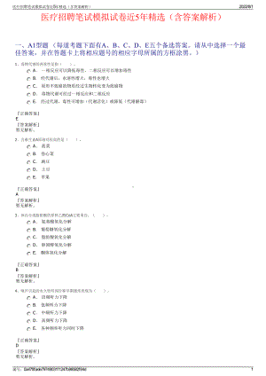 医疗招聘笔试模拟试卷近5年精选（含答案解析）.pdf