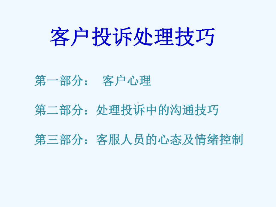 客户投诉处理技巧传授(43张幻灯片)课件.ppt_第3页