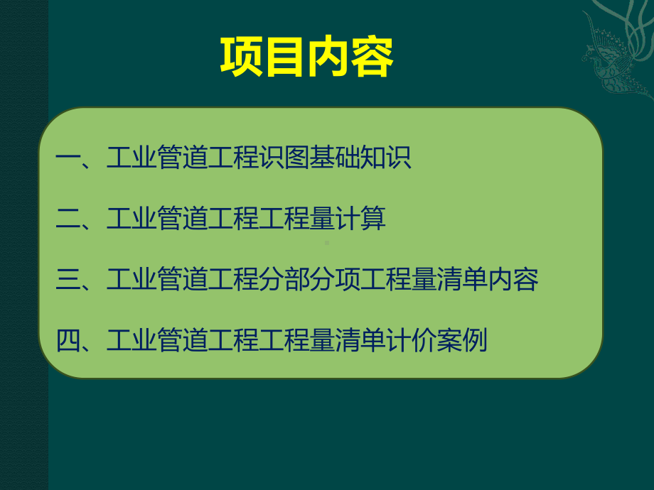 工业管道工程计量与计价详解课件.ppt_第2页