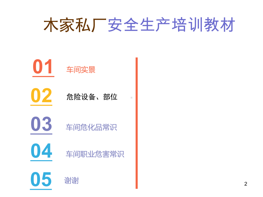 家私厂安全生产培训教材课件.pptx_第2页