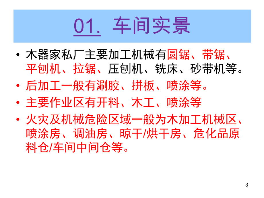 家私厂安全生产培训教材课件.pptx_第3页