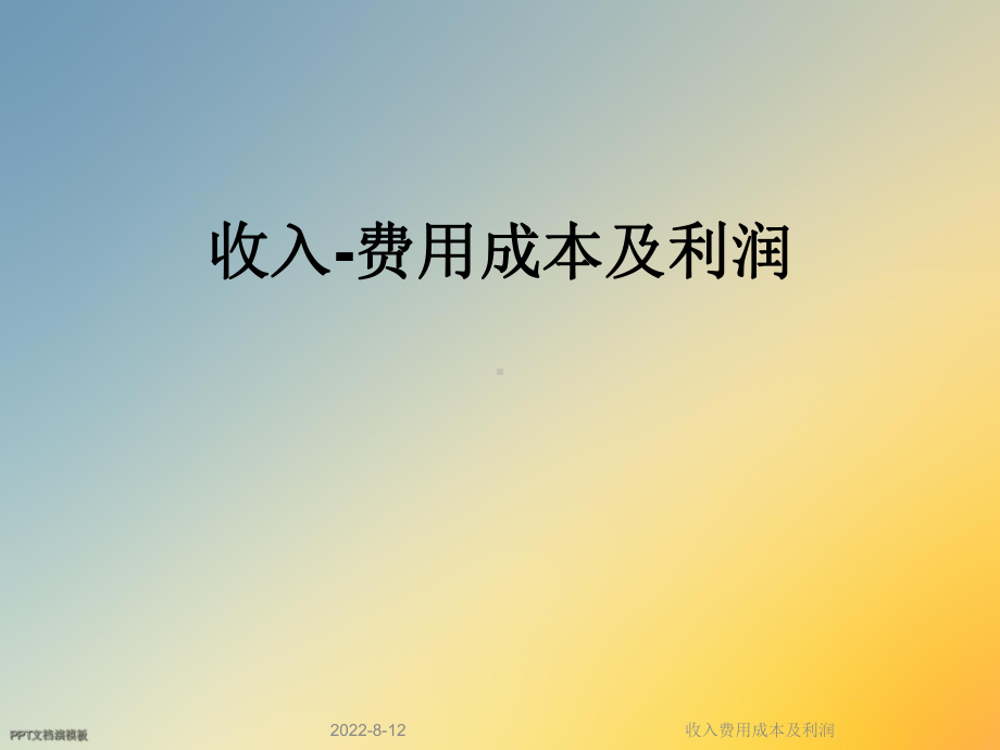 收入费用成本及利润课件.ppt_第1页