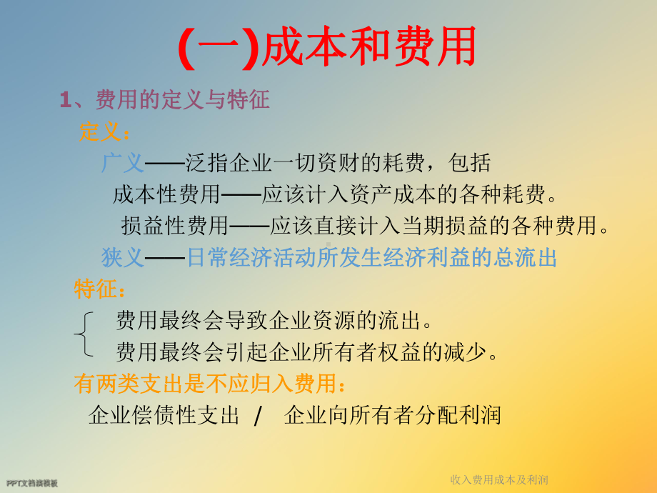 收入费用成本及利润课件.ppt_第3页