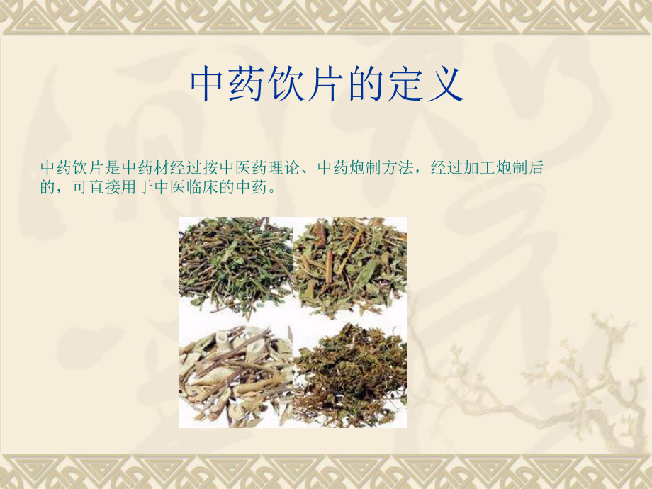 新中药饮片的煎煮和服用方法课件.ppt_第3页