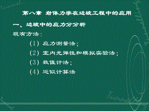 岩体力学第八章岩体力学在边坡工程中的应用课件.ppt