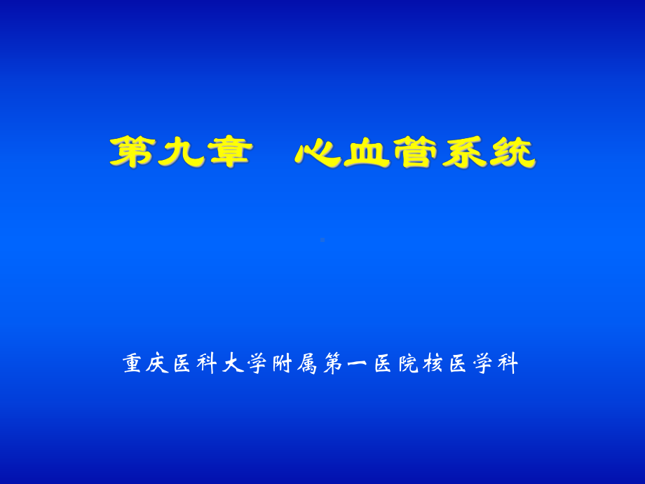 核医学-心血管系统课件.ppt_第1页