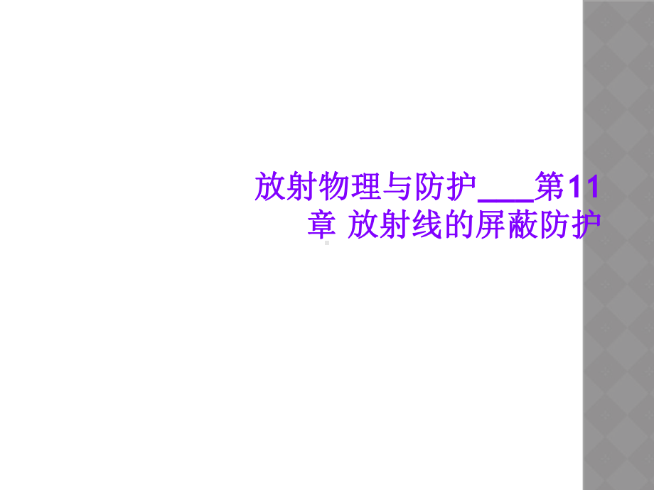 放射物理与防护---第11章放射线的屏蔽防护课件.ppt_第1页