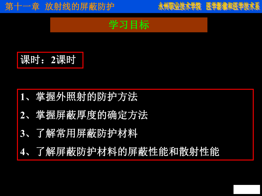 放射物理与防护---第11章放射线的屏蔽防护课件.ppt_第2页