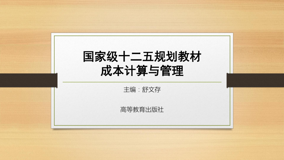 成本计算与管理(项目一)精选课件.ppt_第1页