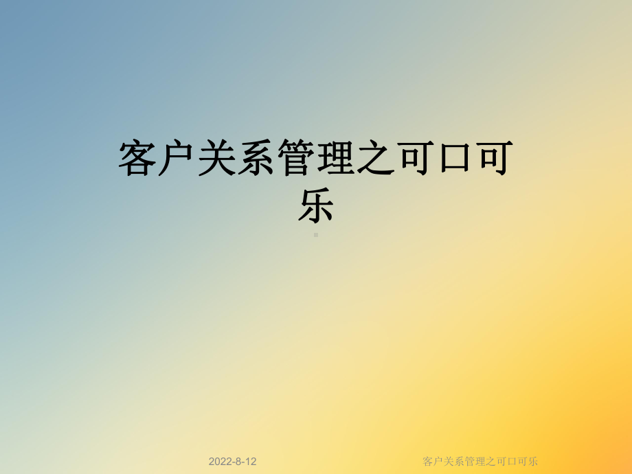 客户关系管理之可口可乐课件.ppt_第1页