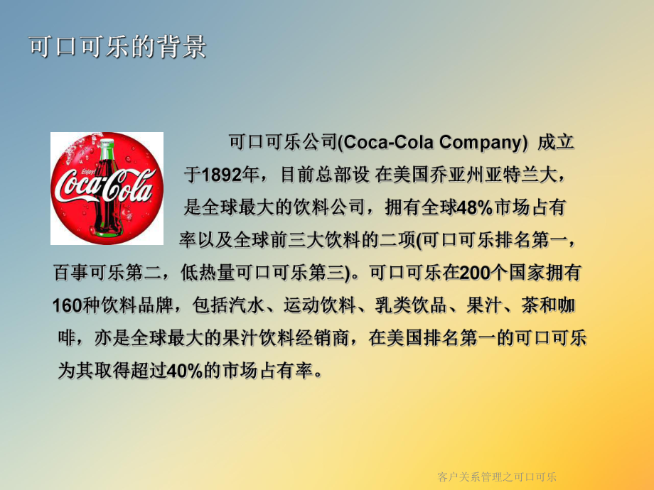 客户关系管理之可口可乐课件.ppt_第2页