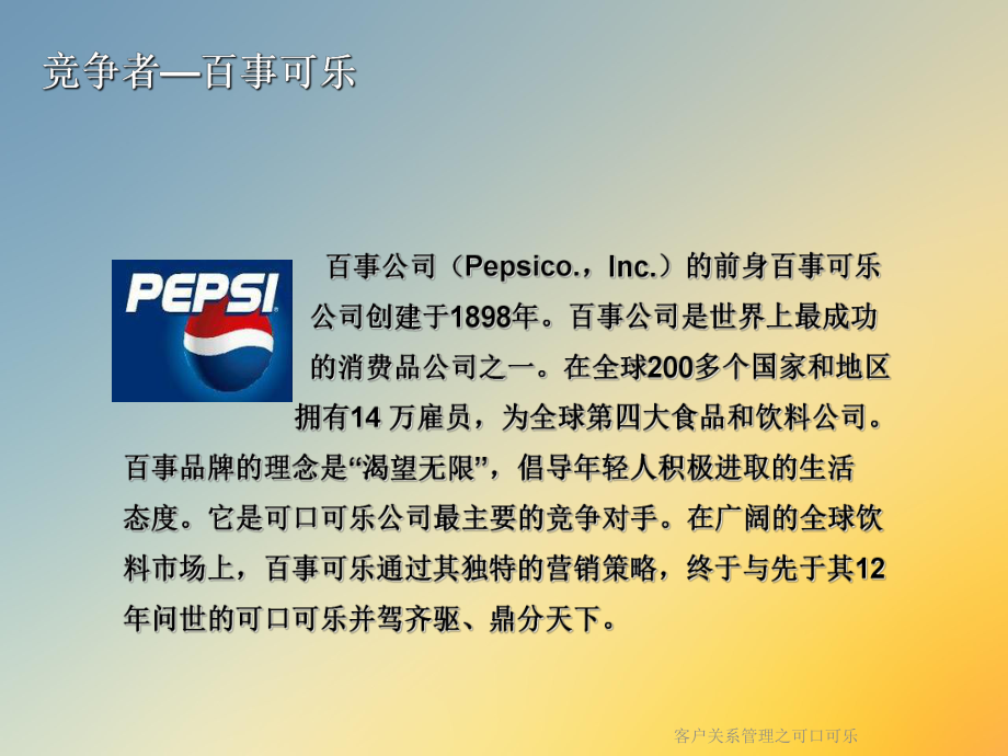 客户关系管理之可口可乐课件.ppt_第3页