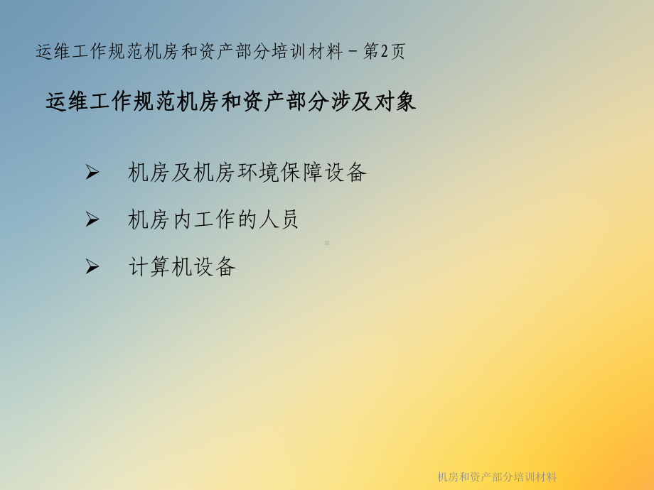 机房和资产部分培训材料课件.ppt_第2页