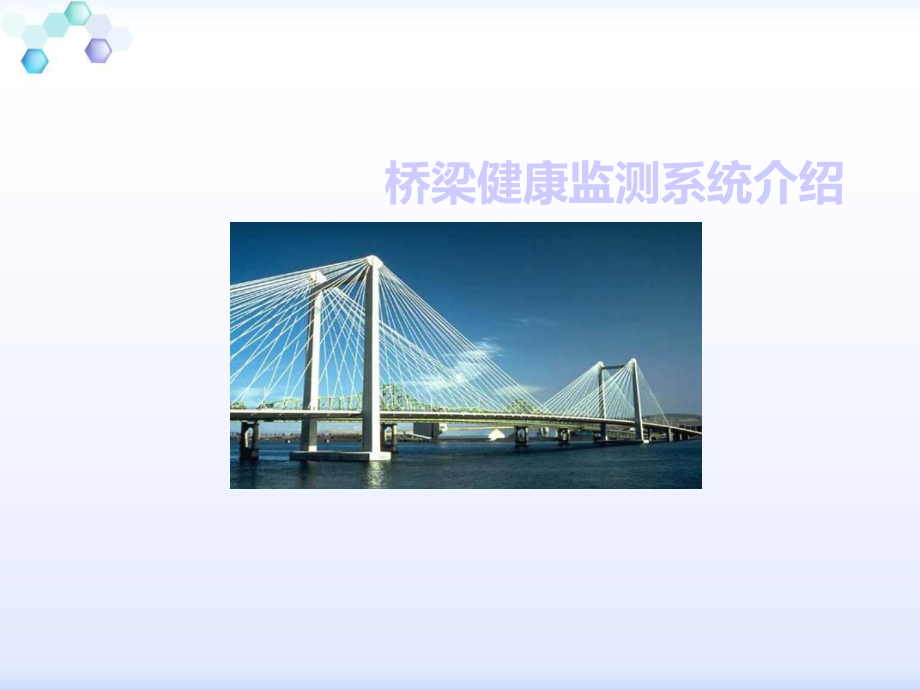 桥梁SHMS监测系统课件.ppt_第1页