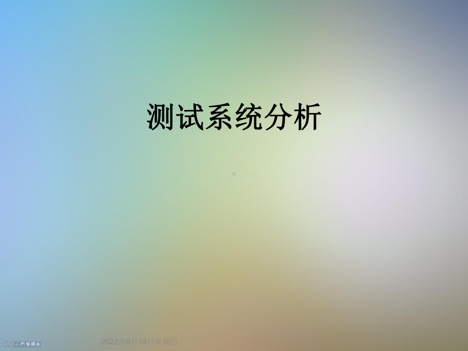 测试系统分析课件.ppt_第1页