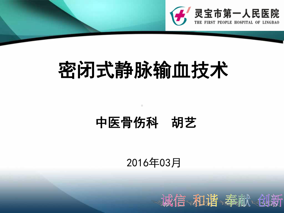 新密闭式静脉输血技术操作-(1)共26张幻灯片.ppt_第1页