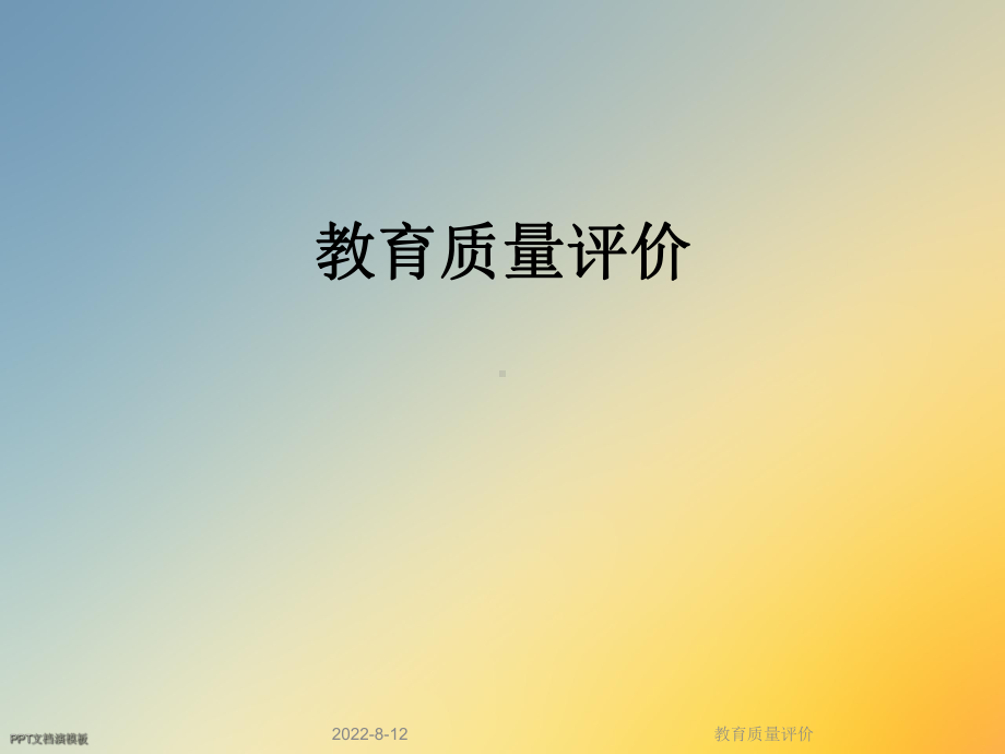 教育质量评价课件.ppt_第1页