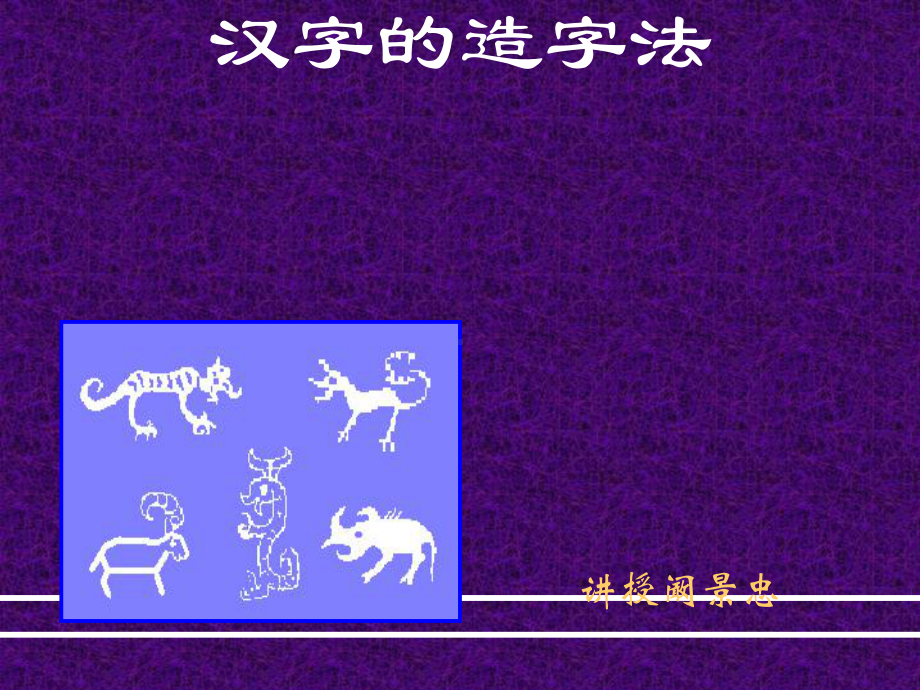 汉字的造字法ppt实用课件.ppt_第1页