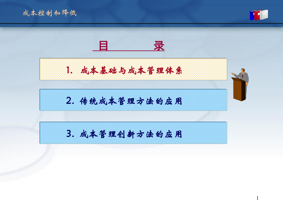 成本控制与降低课件.ppt_第1页
