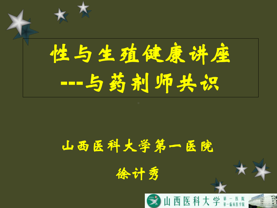 性与生殖健康讲座与药剂师共识课件.ppt_第1页