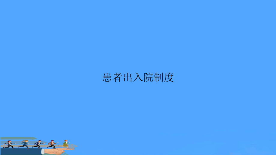 患者出入院制度课件.ppt_第1页