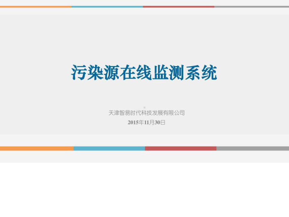 污染源在线监测系统精品课件.ppt_第1页