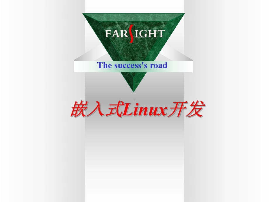 嵌入式Linux开发培训入门讲义合集课件.ppt_第1页