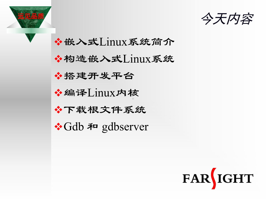 嵌入式Linux开发培训入门讲义合集课件.ppt_第2页