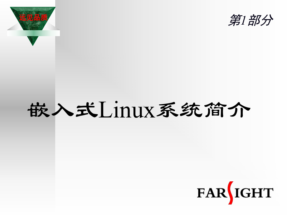 嵌入式Linux开发培训入门讲义合集课件.ppt_第3页