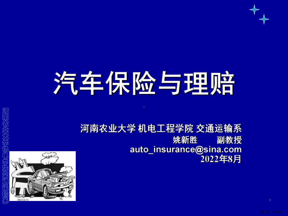 汽车保险费率影响因素课件.ppt_第1页