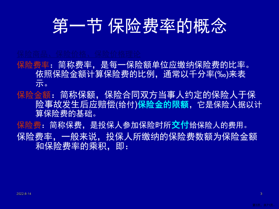 汽车保险费率影响因素课件.ppt_第3页