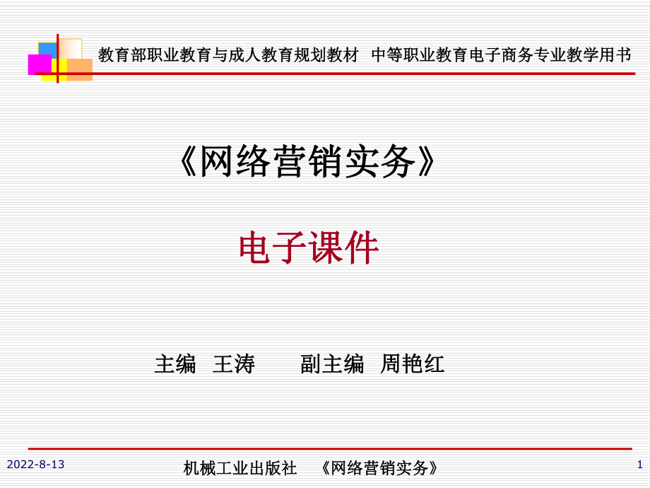 新编-项目一网络营销概述电子课件.ppt_第1页