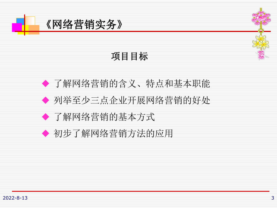 新编-项目一网络营销概述电子课件.ppt_第3页