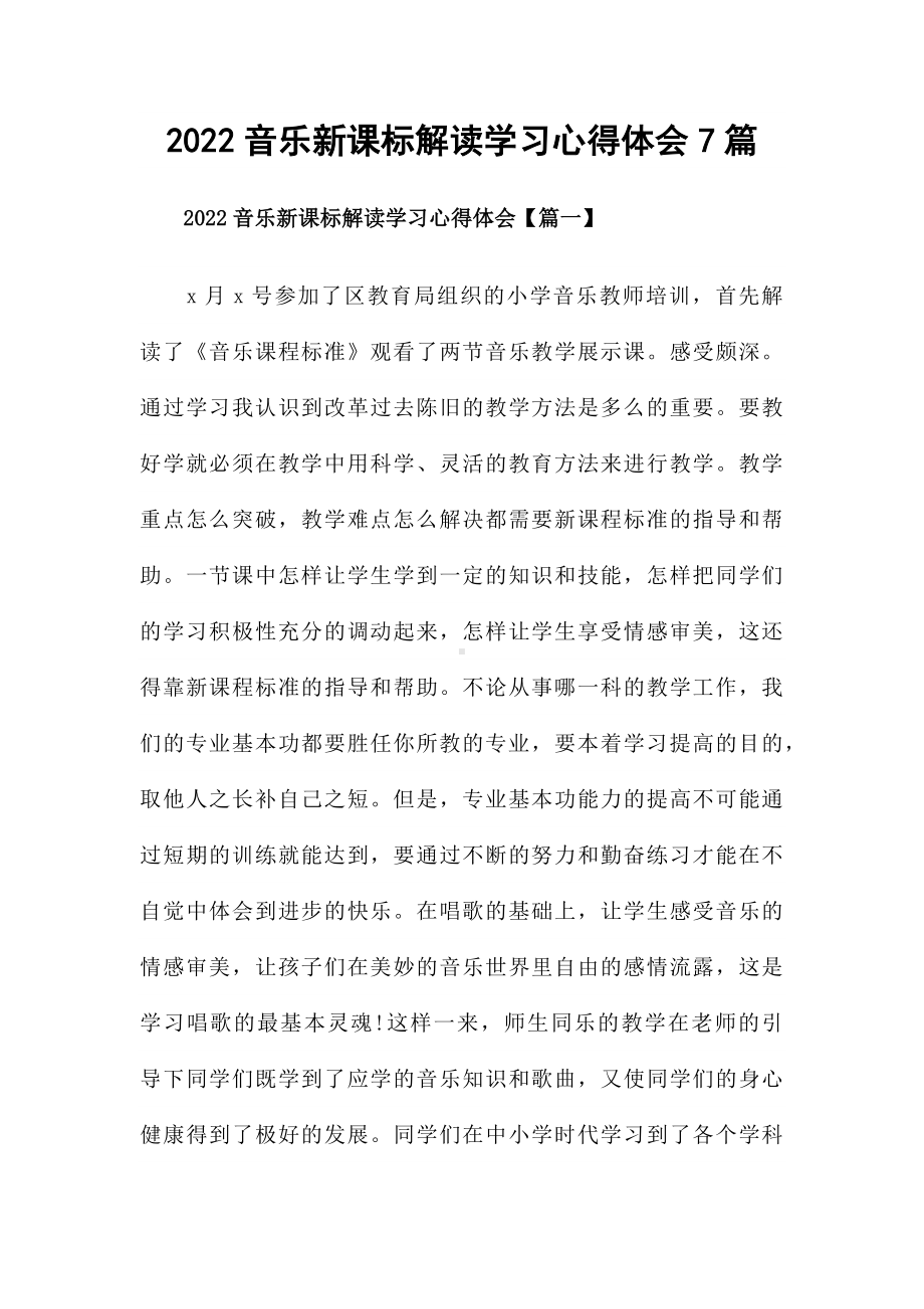 2022音乐新课标解读学习心得体会7篇.docx_第1页