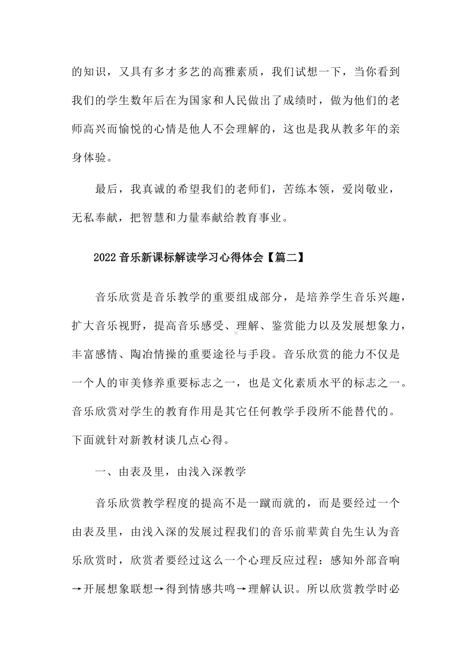 2022音乐新课标解读学习心得体会7篇.docx_第2页